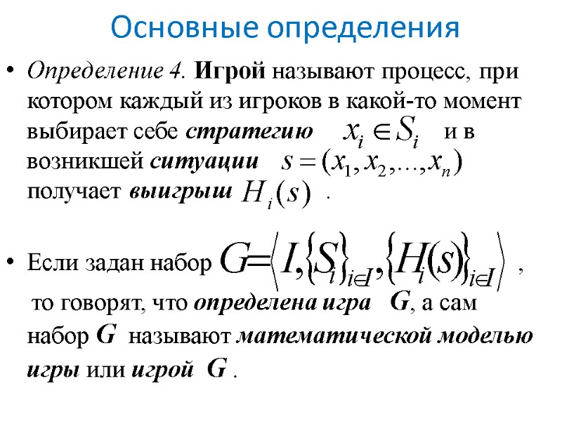 Основные определения Определение 4. Игрой называют процесс, при котором каждый из игроков в какой-то